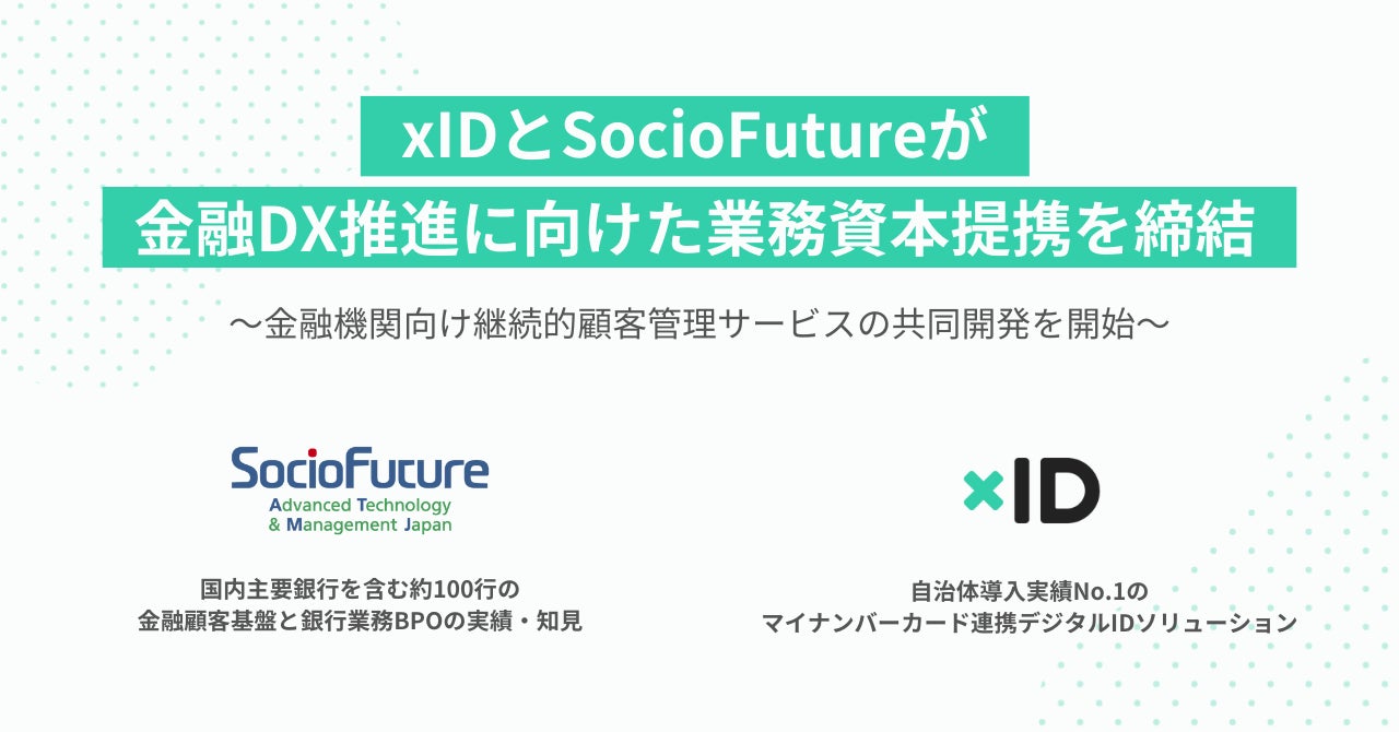 xIDとSocioFutureが金融DX推進に向けた業務資本提携を締結