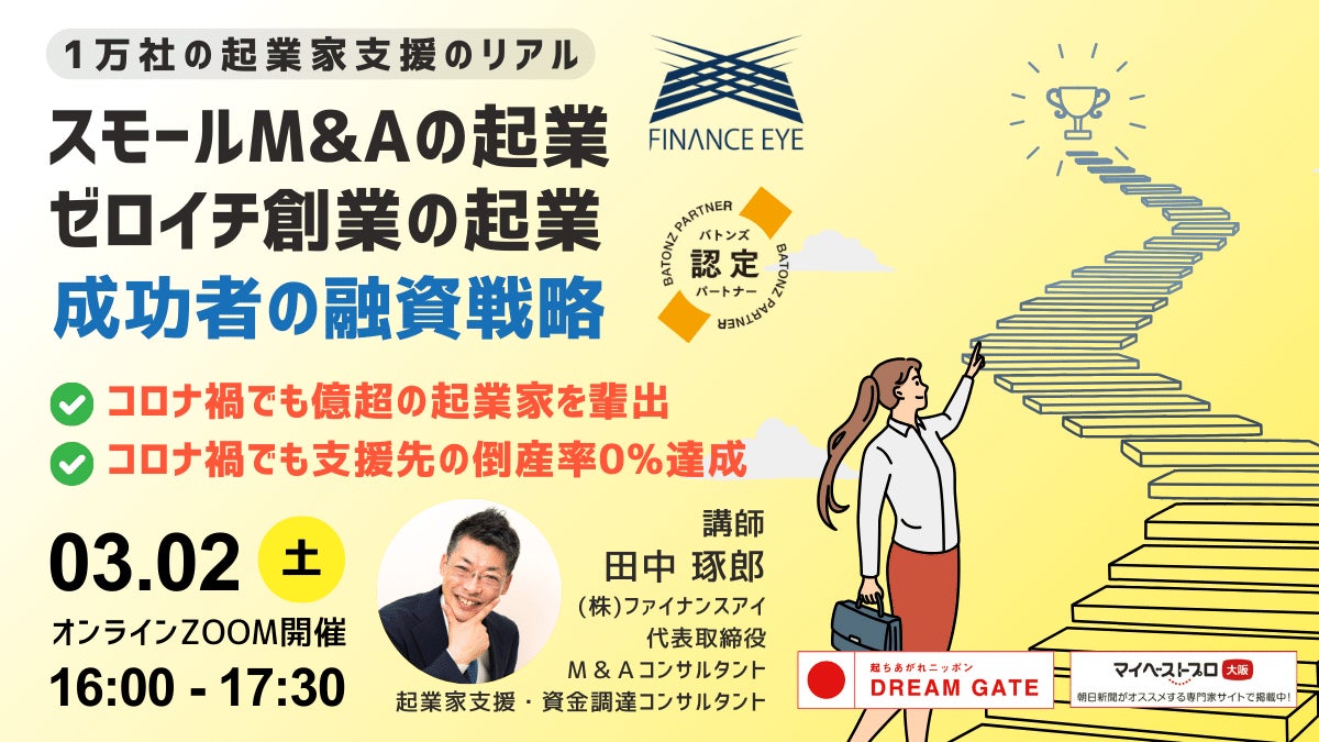 スモールM&Aの起業・ゼロイチ創業も成功する経営者が実践する融資戦略ワンツースリー。日本政策金融公庫・信用保証協会付け融資の戦略的活用法～ファイナンスアイが開催