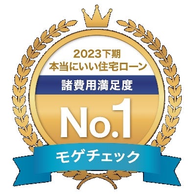 「ユーザーが選ぶ本当に良い住宅ローンランキング2023下期」にてSBI新生銀行が諸費用満足度No.1を獲得！