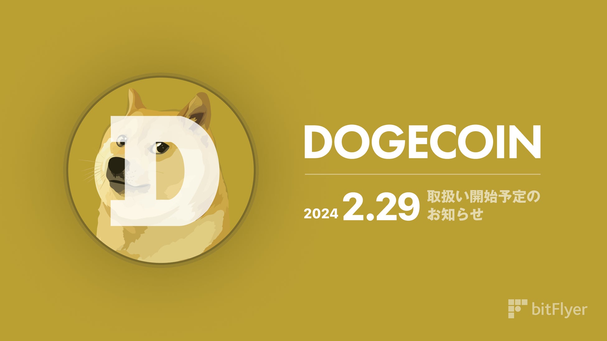 新規暗号資産「ドージコイン（DOGE）」取扱い開始予定のお知らせ