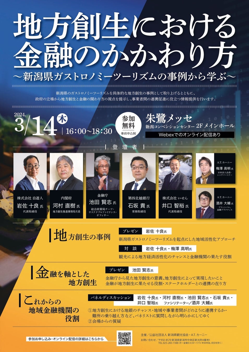 セミナー「地方創生における金融のかかわり方～新潟県ガストロノミーツーリズムの事例から学ぶ～」を開催します
