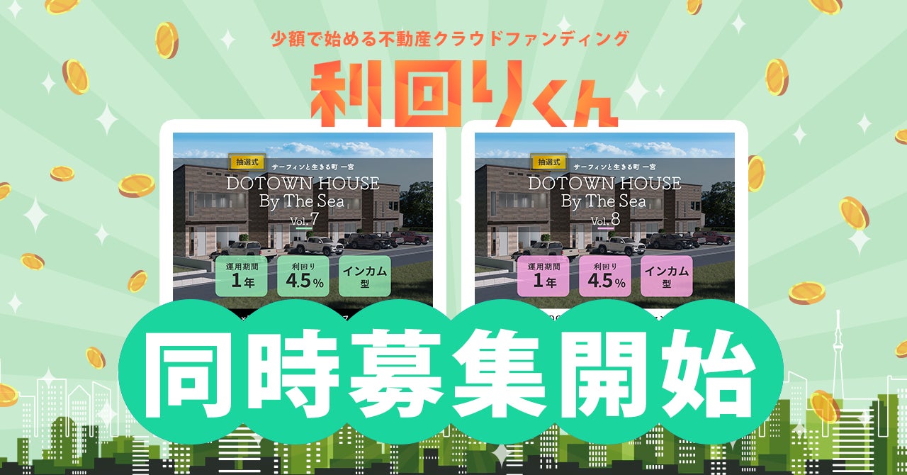 動産クラファンの利回りくん、地域活性化ファンドシリーズの ​「DOTOWN HOUSE By The Sea Vol.7 & Vol.8」の同日募集を組成いたします！