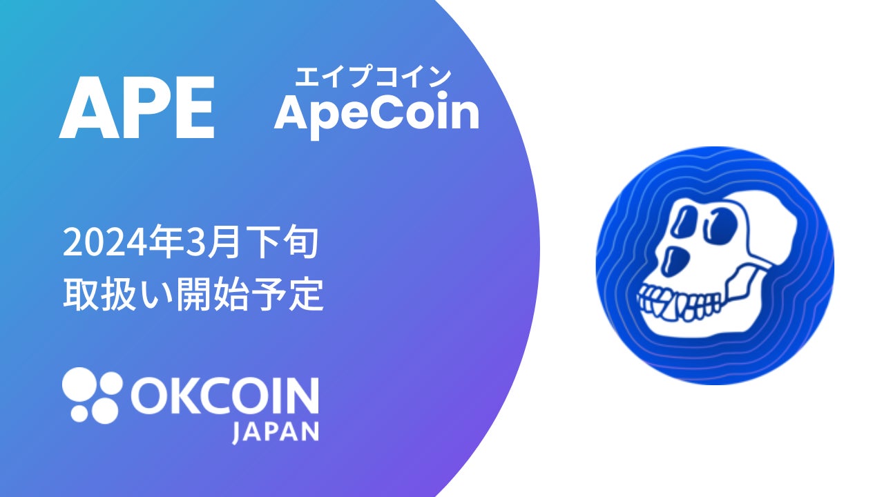 【暗号資産取引所のOKCoinJapan】『エイプコイン（APE）』の取扱い予定に関するお知らせ