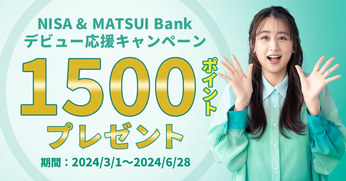 「NISA & MATSUI Bankデビュー応援キャンペーン」開催新規口座開設等で1,500円分の松井証券ポイントをプレゼント