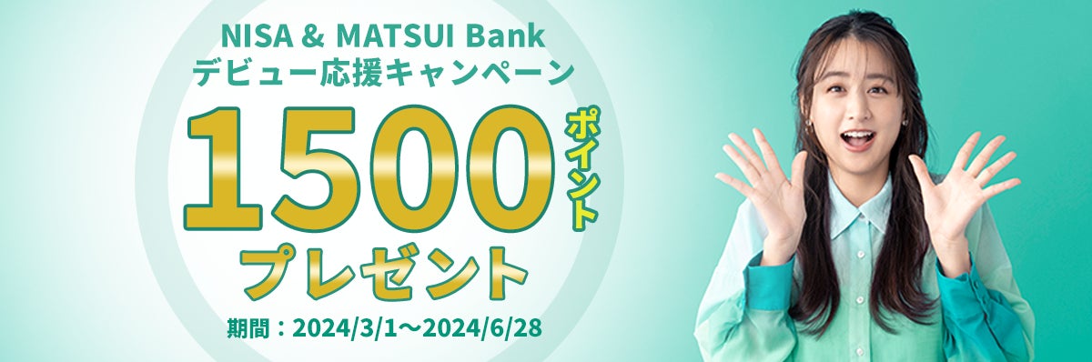 「NISA & MATSUI Bankデビュー応援キャンペーン」開催　新規口座開設等で1,500円分の松井証券ポイントをプレゼント