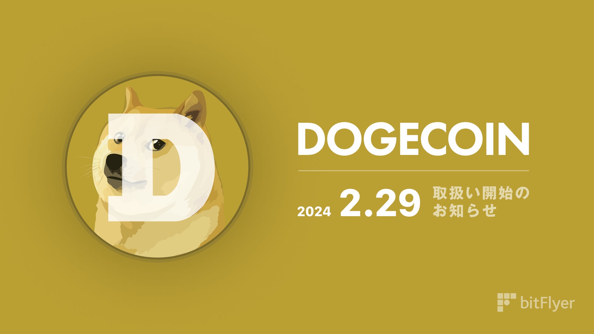 新規暗号資産「ドージコイン（DOGE）」取扱い開始のお知らせ