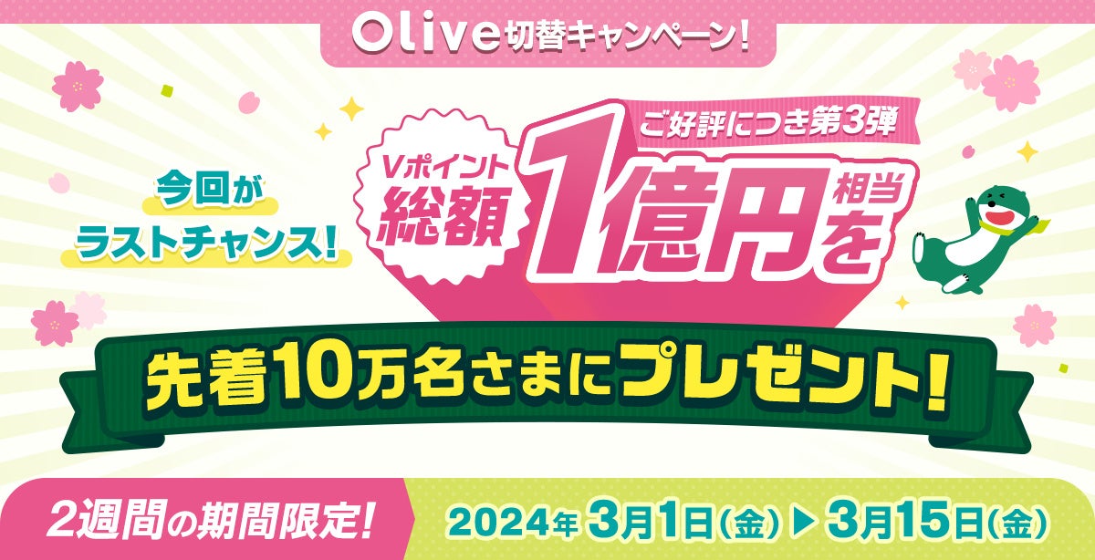 ご好評につき、第3弾を開催します！三井住友銀行「～総額1億円相当のVポイントを先着10万名さまにプレゼント～Olive切替キャンペーン第3弾」