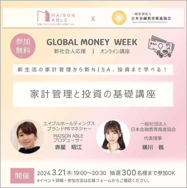 メゾンエイブル×日本金融教育推進協会　新生活に向けたマネー講座を開催