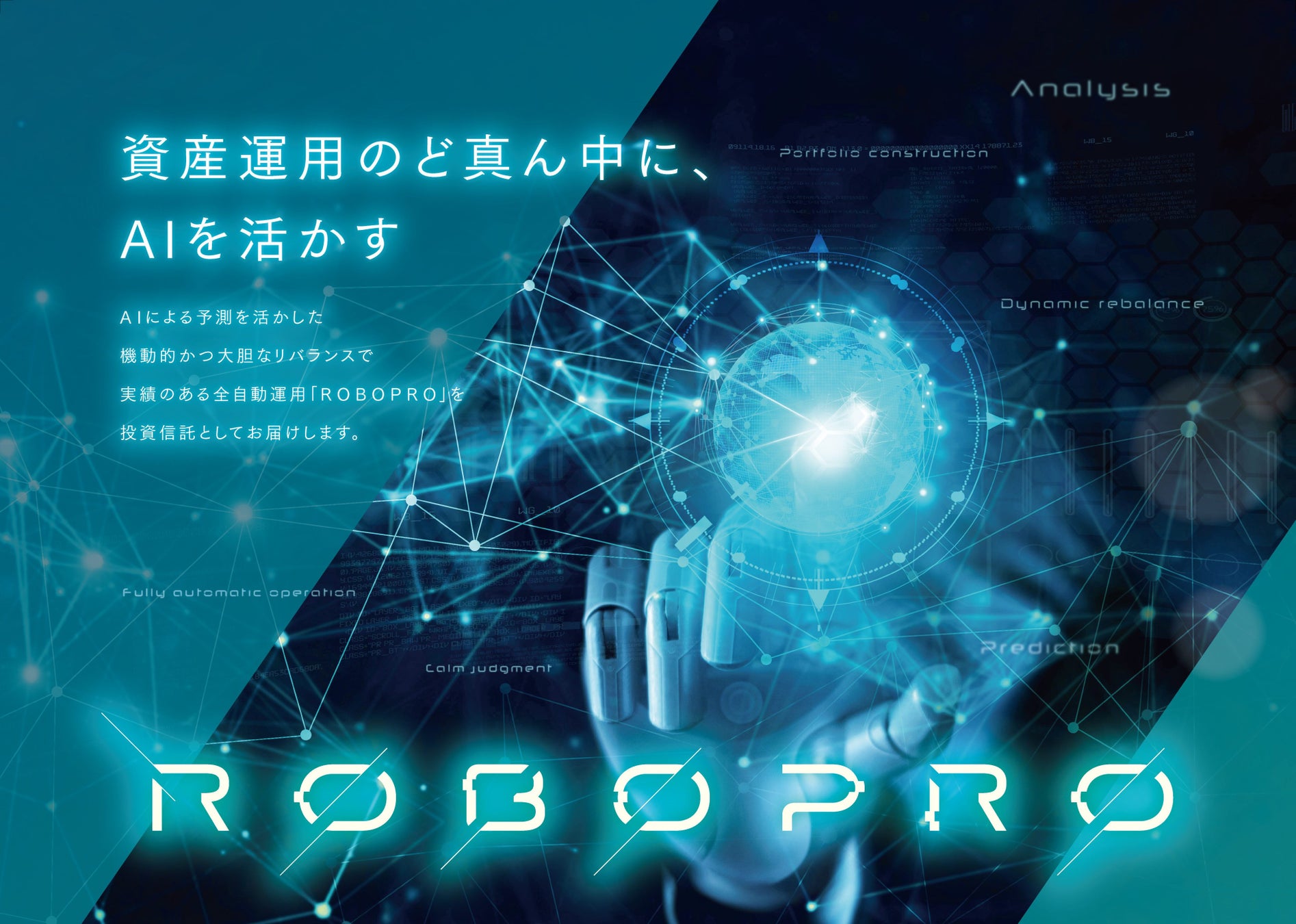 人工知能（AI）を活用した公募投資信託「ROBOPROファンド」　SBI証券のインターネットコースでの取扱い開始のお知らせ