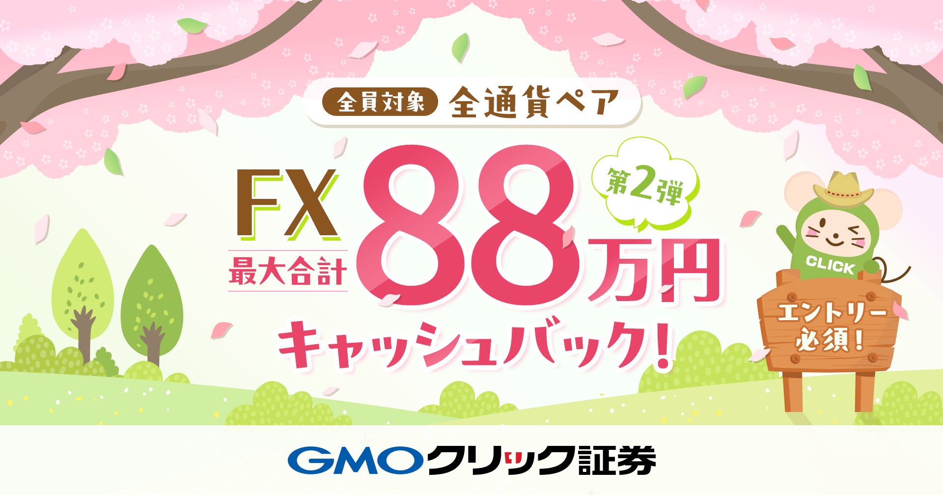 GMOクリック証券：【全通貨ペア対象】FX最大合計88万円キャッシュバックキャンペーンの第2弾を開始！