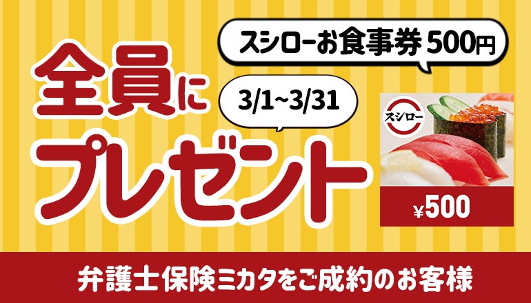 「弁護士保険ミカタ」ご成約で「スシローお食事券 500円」もれなくプレゼント【弁護士保険STATION】