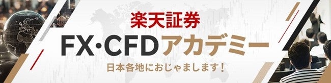 楽天証券主催、「FX・CFDアカデミー」を会場およびオンライン配信にて開催！