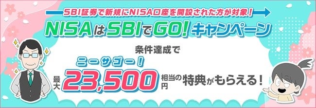 【NISAはSBIでGO！】最大23,500(ニーサゴー)円相当もらえるキャンペーン実施のお知らせ