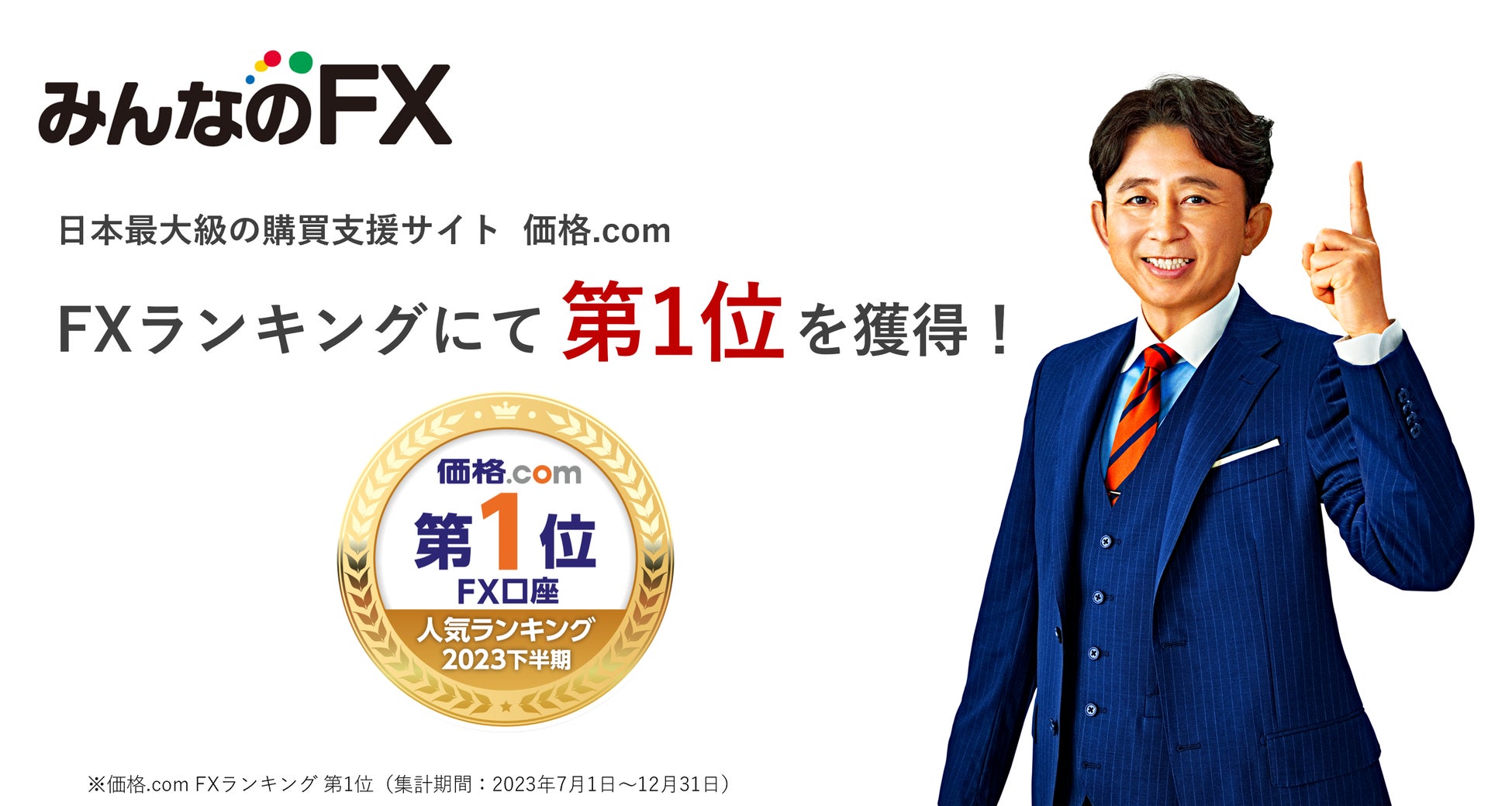 日本最大級の購買支援サイト「価格.com」にて、2023年下半期FXランキング第1位を獲得！