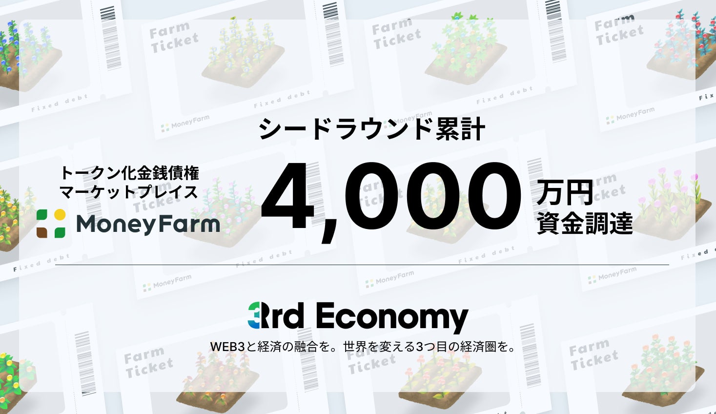 トークン化金銭債権のマーケットプレイス「Money Farm」を提供する株式会社3rd Economyがシードラウンドにて4,000万円を資金調達