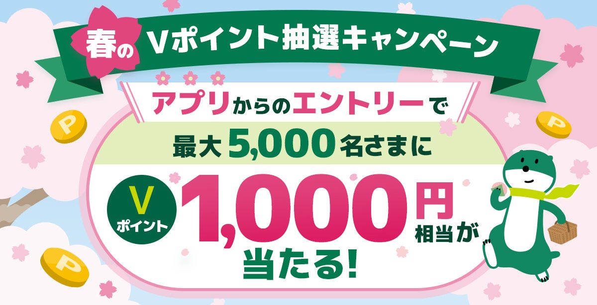 抽選で最大5,000名さまにＶポイントが当たる！三井住友銀行で期間限定「春のＶポイント抽選キャンペーン」実施中！