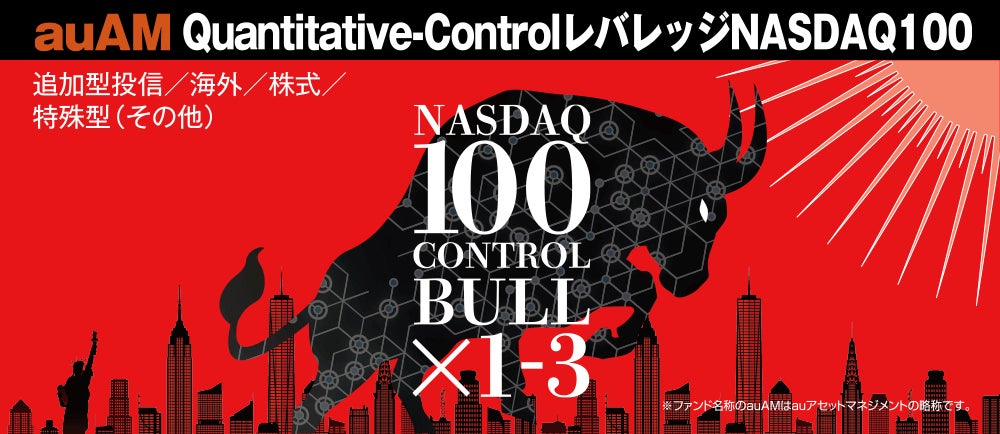 「auAM Quantitative-Controlレバレッジ	NASDAQ100」（愛称「Qレバナス」）提供開始