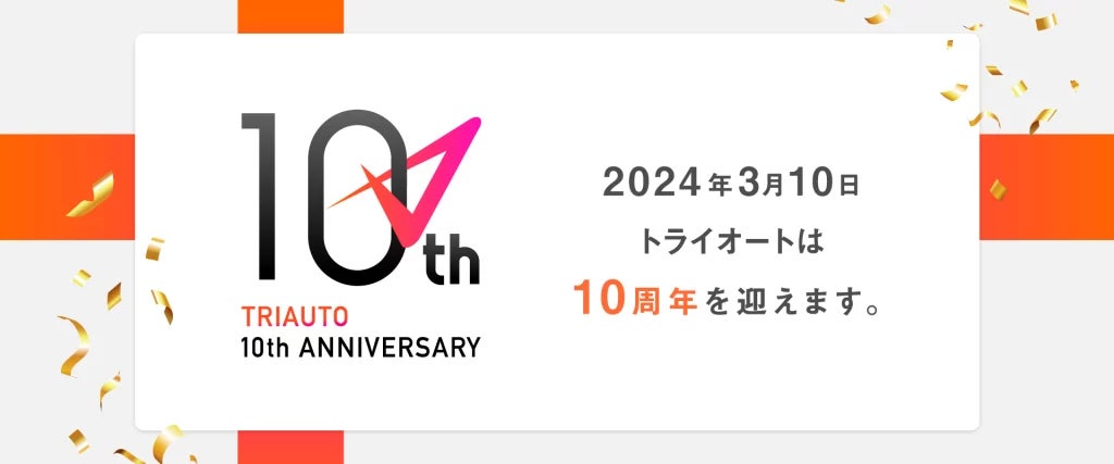 【インヴァスト証券】トライオート サービスリリース10周年！キャンペーンも開催中！