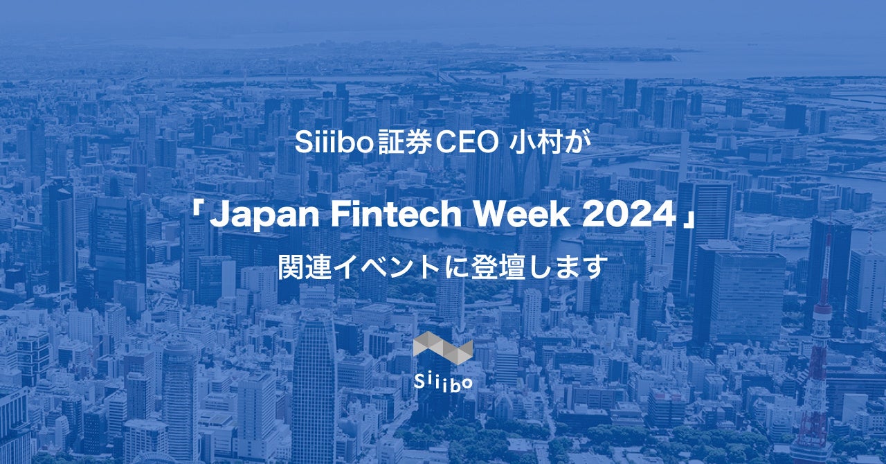 Siiibo証券 CEO小村が、「FIN/SUM 2024」等「Japan Fintech Week 2024」関連イベントに登壇