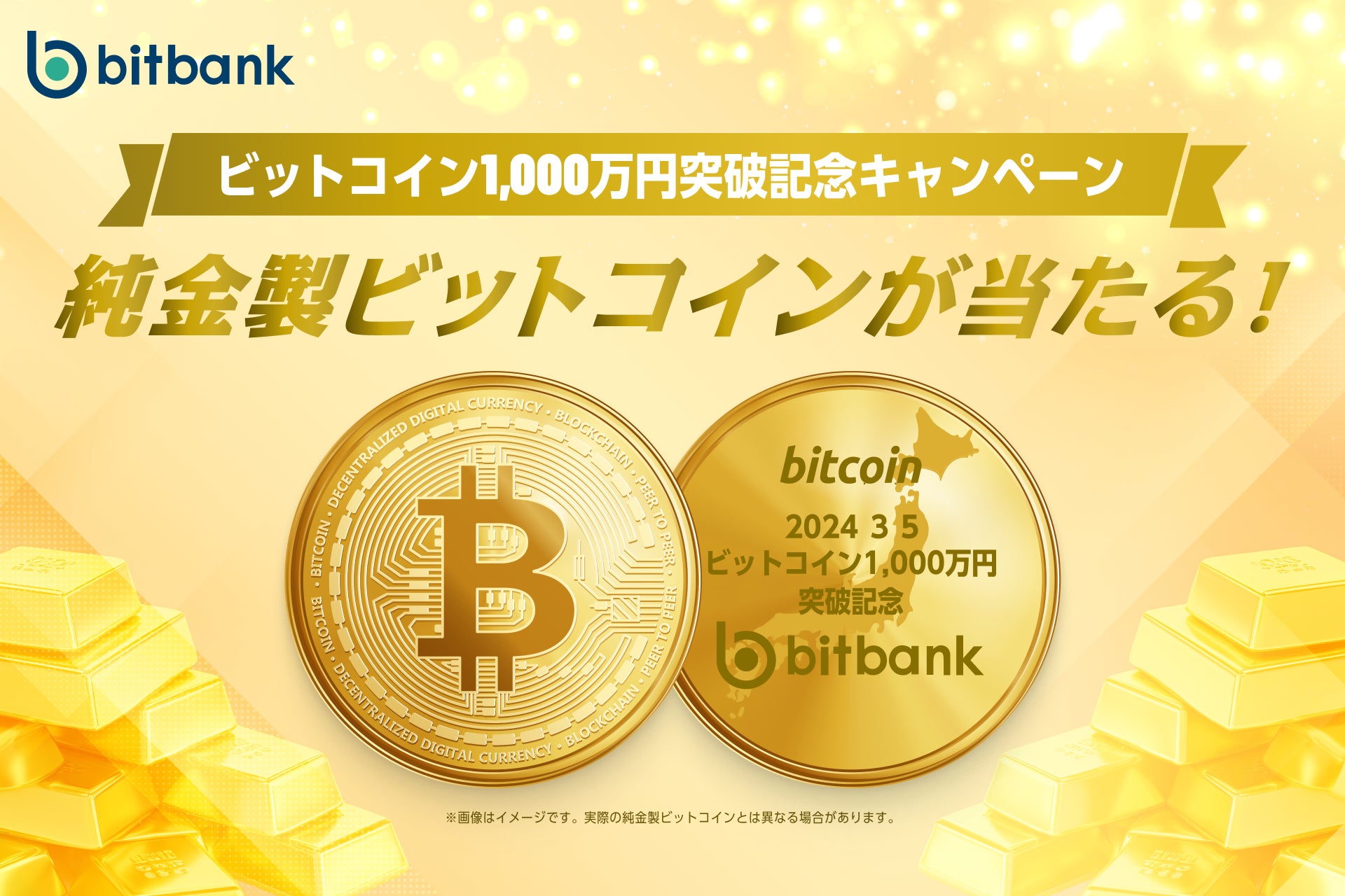 【暗号資産取引ならビットバンク】純金製ビットコインが当たる！「ビットコイン1,000万円突破記念キャンペーン」を開催