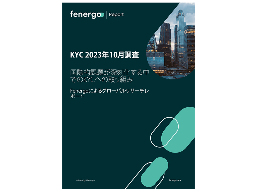 Fenergo(フェナーゴ)、
世界6カ国におけるKYC業務の調査レポートを公開