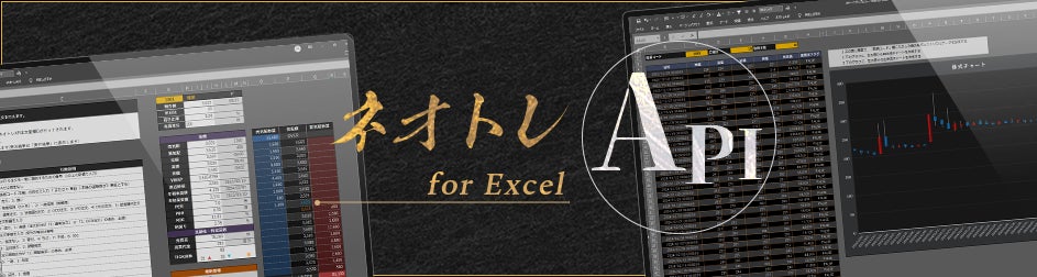「ネオトレAPI for Excel」提供開始のお知らせ