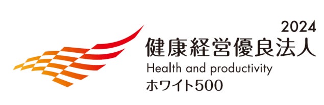 「健康経営優良法人2024（大規模法人部門　ホワイト500）」の認定について