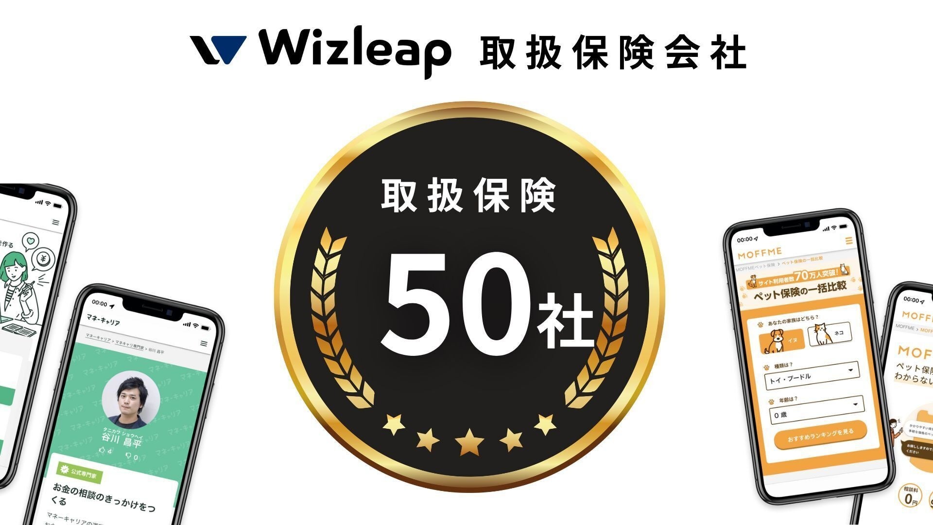 日本最大級のお金の相談プラットフォーム「マネーキャリア」を運営するWizleapの取扱い保険会社数が”50社”となりました