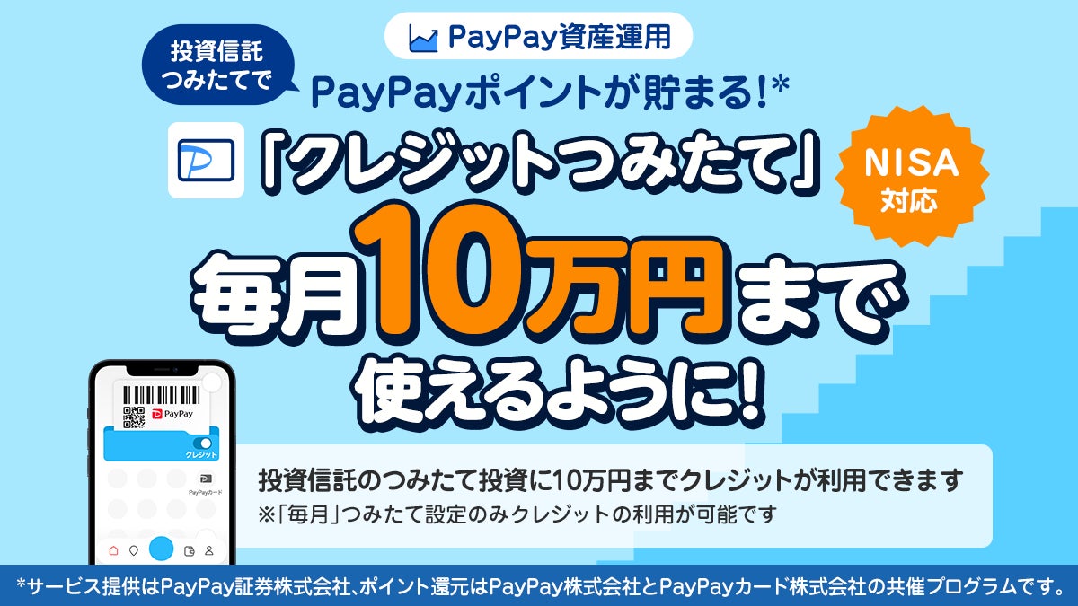 「PayPay資産運用」で「クレジットつみたて」の上限金額を10万円に引き上げ