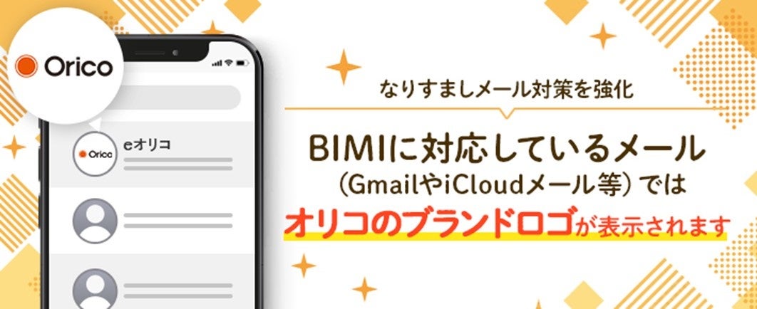 オリコ、フィッシング詐欺対策として「BIMI」を導入