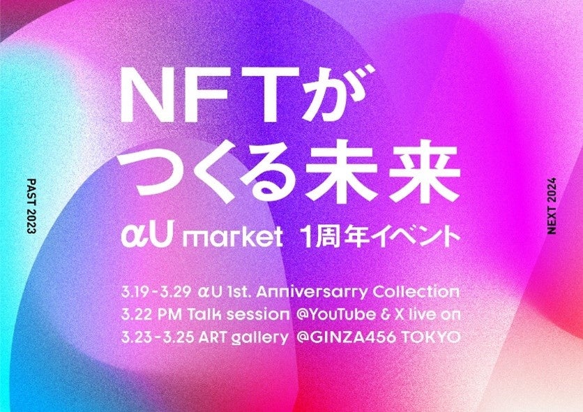 αU market 1周年記念イベント「NFTがつくる未来」3月19日から開催