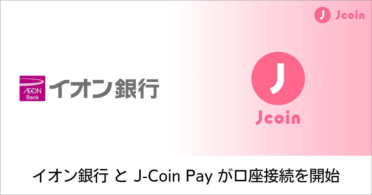 【みずほ銀行】スマホコード決済サービス『J-Coin Pay』にて、イオン銀行と口座接続を開始