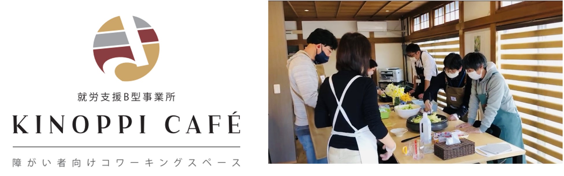 【日本初(※1)】障がい者向けコワーキングスペース『KINOPPI CAFÉ（キノッピカフェ）』が3月15日（金）よりオープン