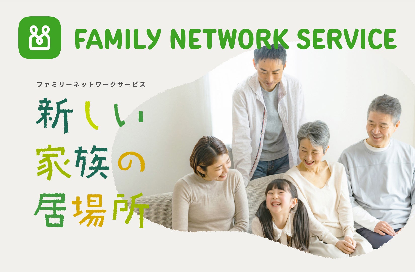 SMBCグループの家族アプリ「ファミリーネットワークサービス」が大幅リニューアル！