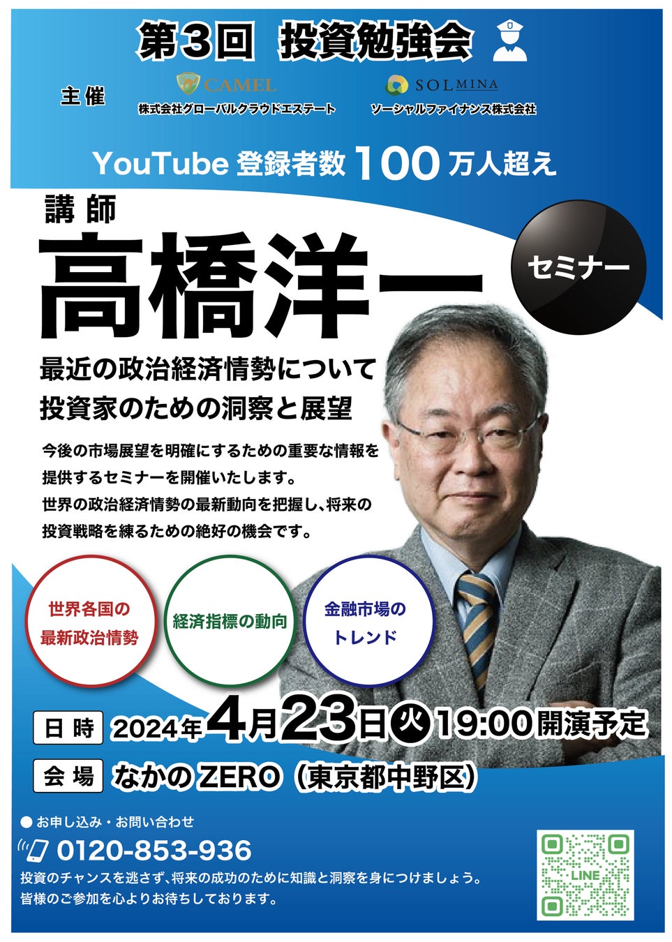 YouTube登録者数100万人越え！高橋洋一氏登壇『投資勉強会』開催！！