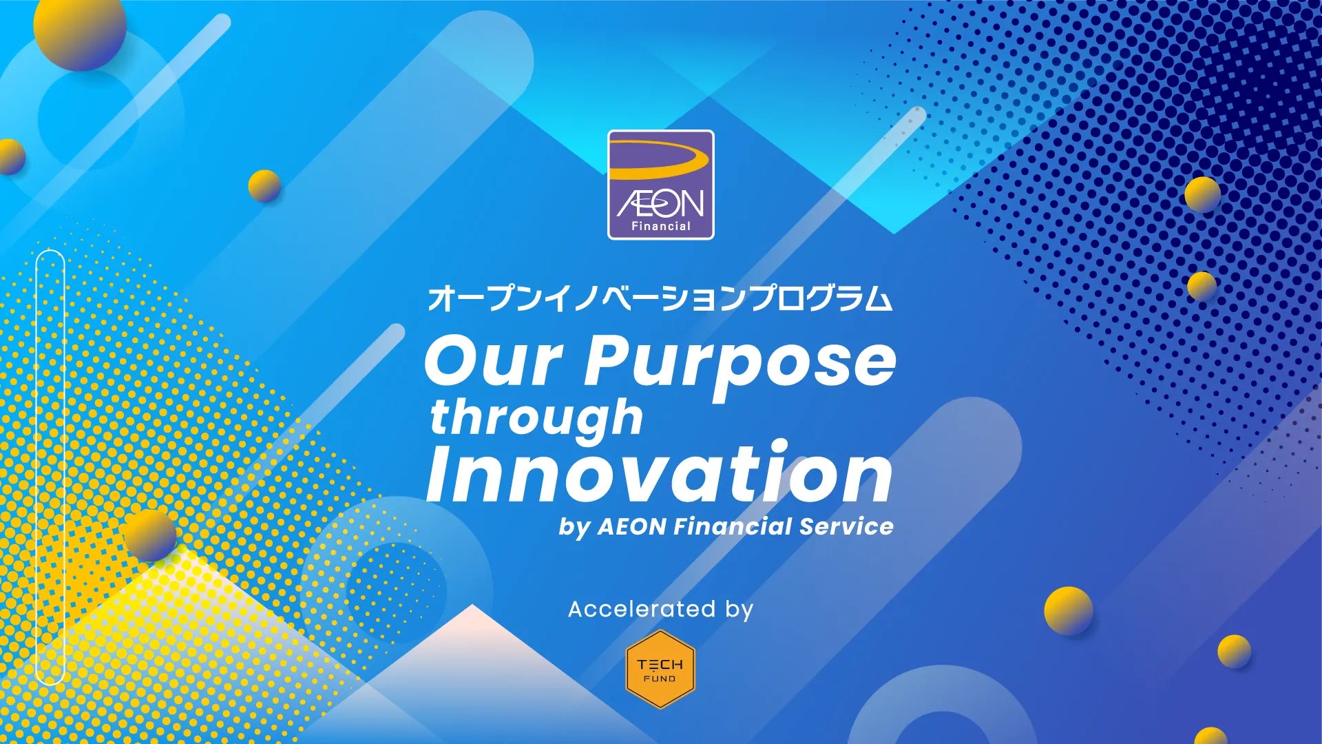TECHFUND、イオンフィナンシャルサービス社とオープンイノベーションプログラム「Our Purpose through Innovation」を開催。アクセラレーターとして新規事業開発をサポート