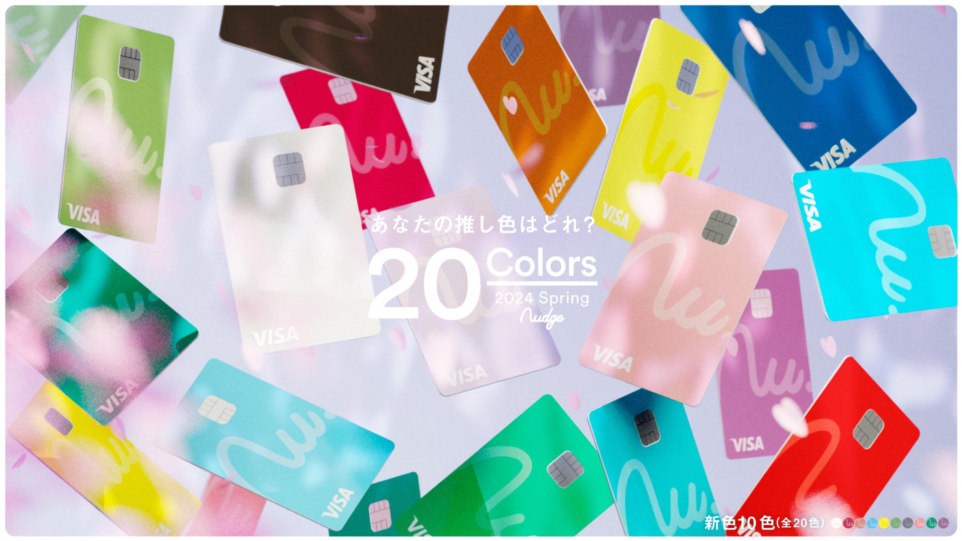 春らしいパステルカラーのクレジットカード「Color Collection 24SS」が、18歳から申し込めるクレジットカード「Nudge(ナッジ)」に登場！