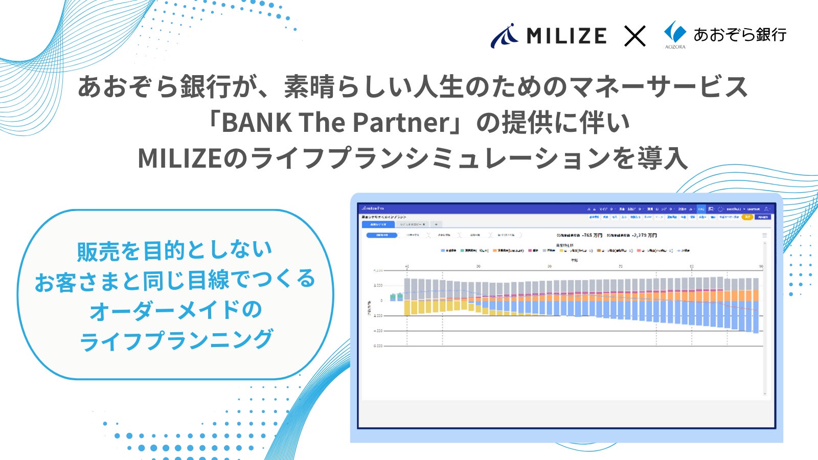 あおぞら銀行が、素晴らしい人生のためのマネーサービス「BANK The Partner」の提供に伴いMILIZEのライフプランシミュレーションを導入