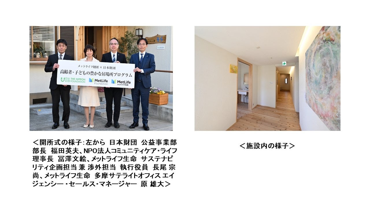 メットライフ財団×日本財団 高齢者・子どもの豊かな居場所プログラム地域共生型 高齢者ホスピス「はじまりの家そら」オープン