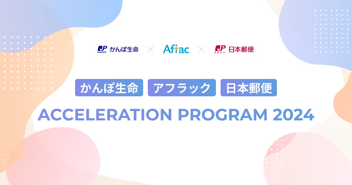 【eiicon】『かんぽ生命 – アフラック – 日本郵便 Acceleration Program 2024』の共催について