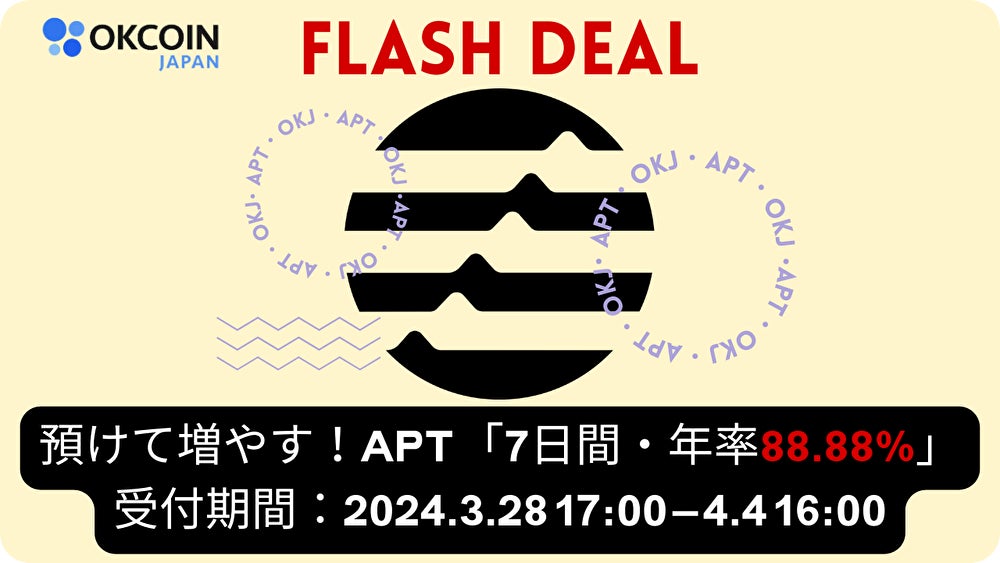 【暗号資産取引所のOKCoinJapan】『アプトス（APT）』ステーキングサービス開始予定記念！預けて増やす！APT 「7日間・年率88.88%」 Flash Deal