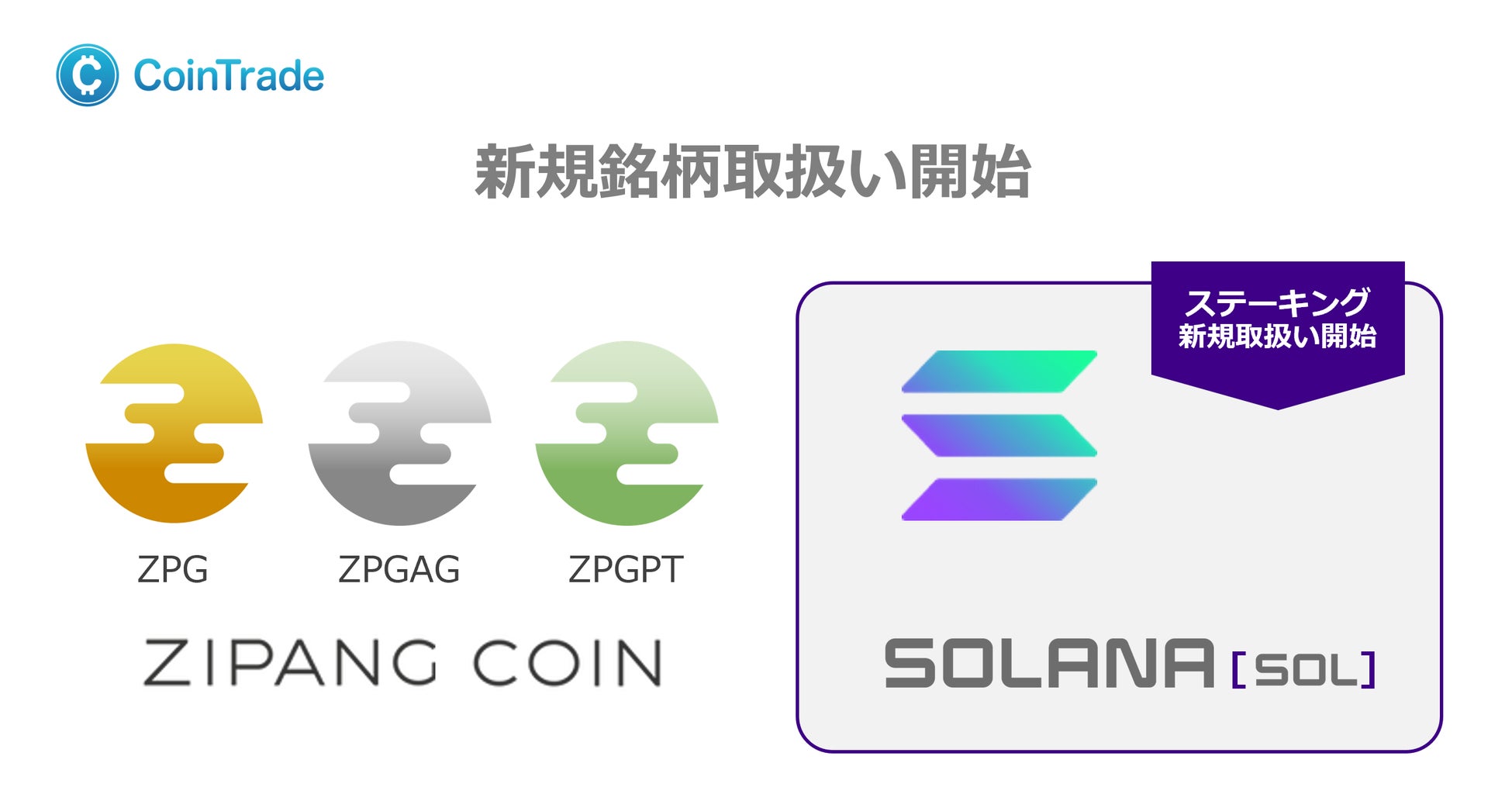 子会社マーキュリーが運営する「CoinTrade」及び「CoinTradeStake」、ソラナ（SOL）を含む４銘柄の新規暗号資産の取扱いを開始