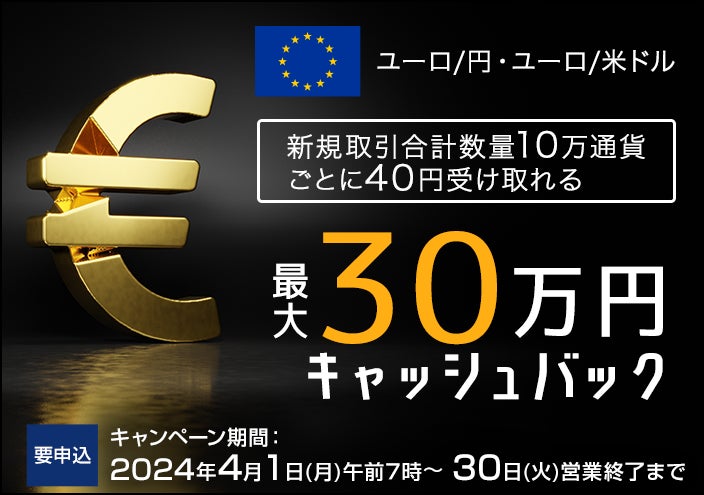【セントラル短資ＦＸ】ユーロ/円とユーロ/米ドルの新規取引で最大300,000円キャッシュバック