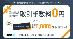 【DMM 株】信用取引チャレンジ応援キャンペーン開催のお知らせ