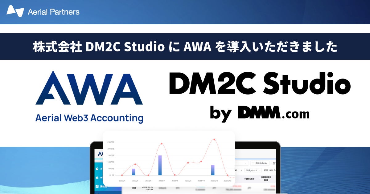 株式会社DM2C StudioがWeb3事業者向け経理サポートツール「AWA（Aerial Web3 Accounting）」を導入