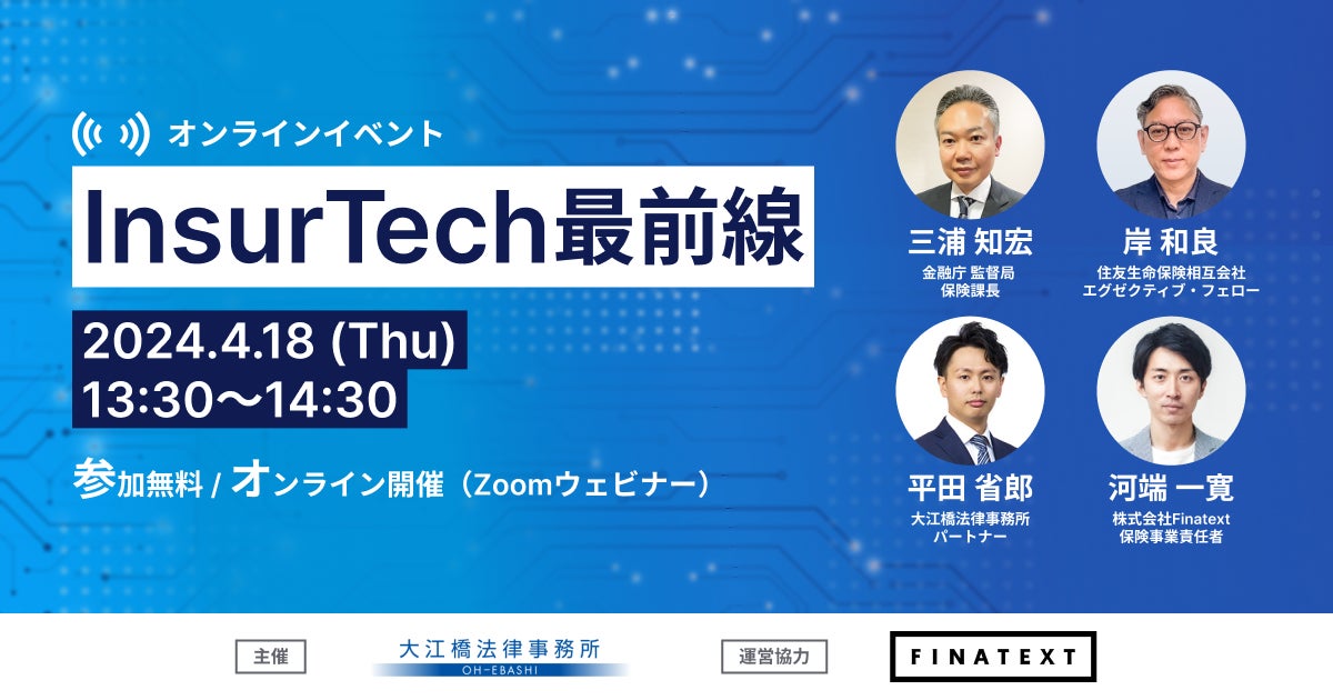 【4月18日(木)】オンラインイベント「InsurTech最前線」を開催