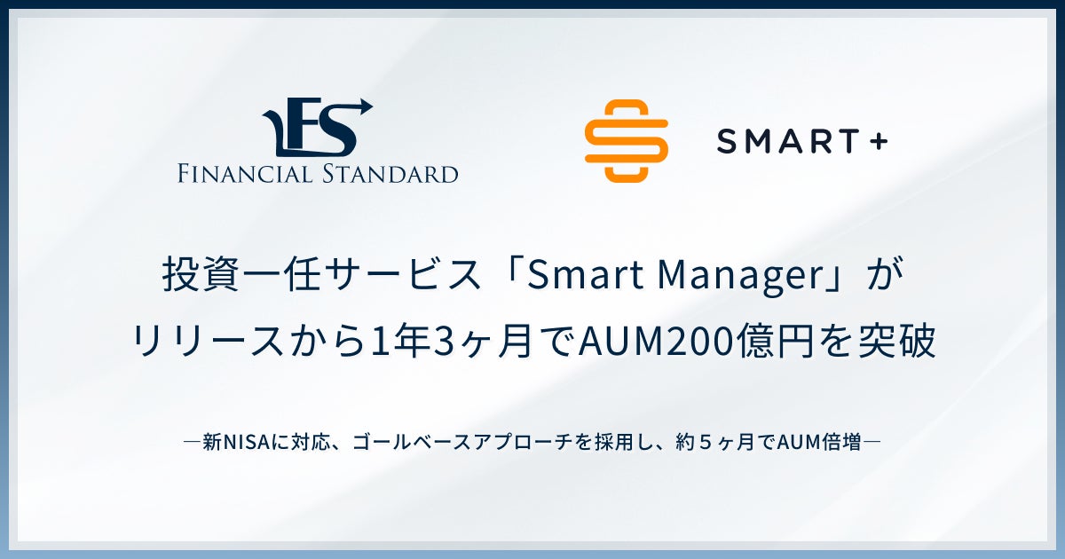 スマートプラス、IFAのファイナンシャルスタンダードと開発した投資一任サービス「Smart Manager」がリリースから1年3ヶ月でAUM200億円を突破