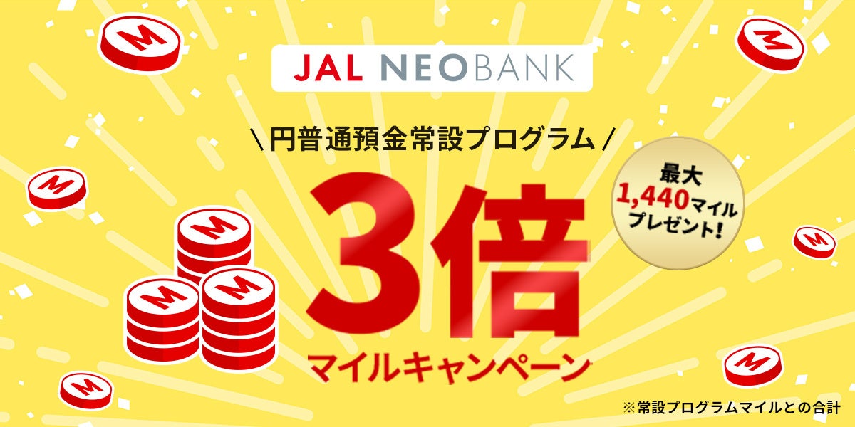 JAL NEOBANK 、「外貨定期預金キャンペーン」を実施