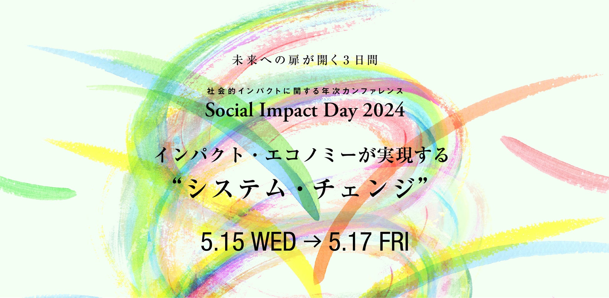 国内最大級イベント「Social Impact Day 2024」2024年5月15日(水)～17日(金)開催
