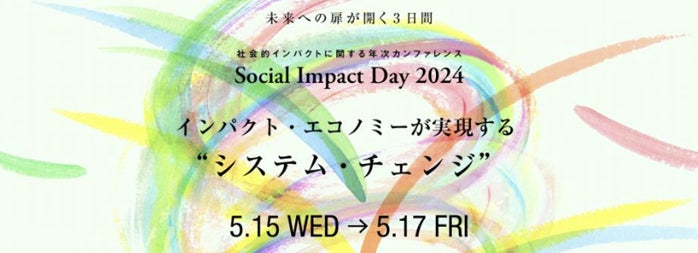 案内状　国内最大級イベント「Social Impact Day 2024」2024年5月15日(水)～17日(金)開催